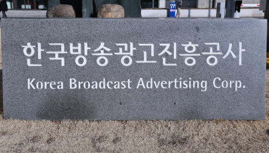 <한국방송광고진흥공사 제공>